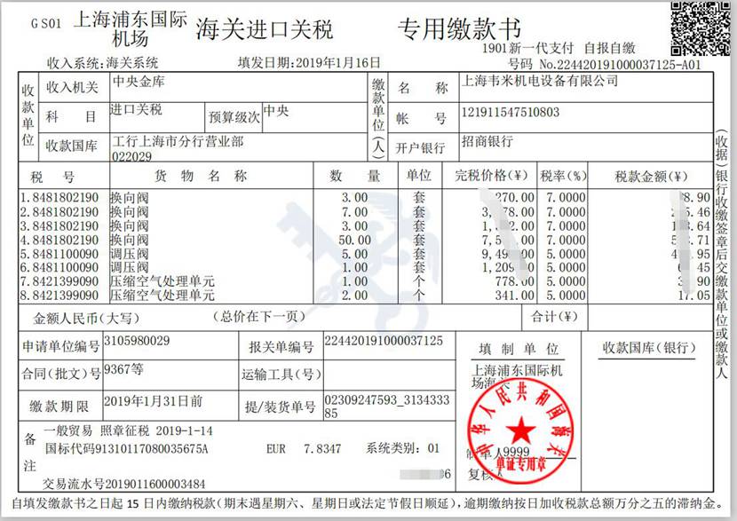 韦米机电-上海海关进口关税单